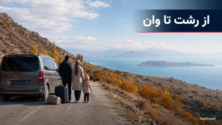 سفرنامه رشت تا وان با کودک از مرز رازی؛ روایت آبان ۱۳۹۳