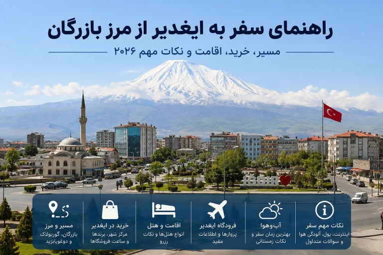 سفر به ایغدیر از مرز بازرگان؛ مسیر، خرید، اقامت و نکات مهم ۲۰۲۶
