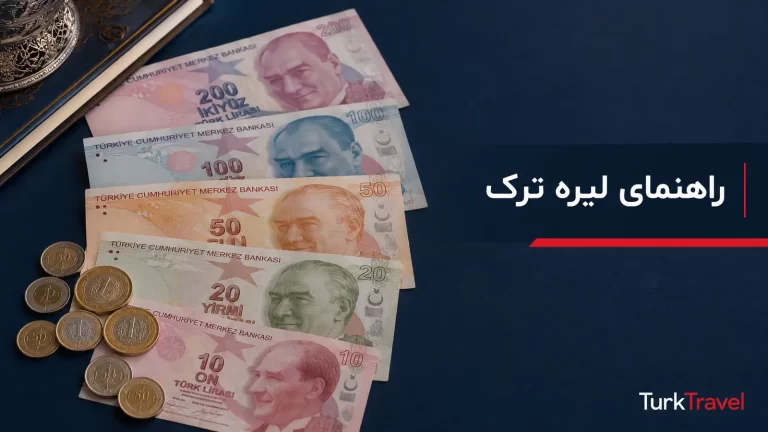 لیره ترک چیست؟ راهنمای اسکناس‌ها، سکه‌ها و پول ترکیه