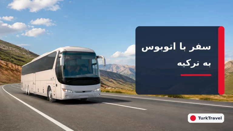 سفر زمینی به ترکیه با اتوبوس؛ مسیرها، قیمت بلیت و نکات مرزی