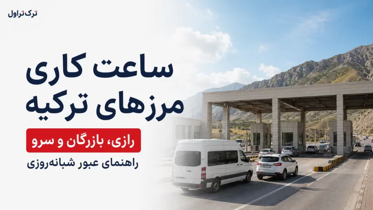 ساعت کاری مرزهای ایران و ترکیه؛ آیا رازی، بازرگان و سرو ۲۴ ساعته‌اند؟