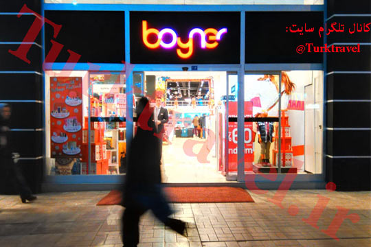 ​فروشگاه boyner وان