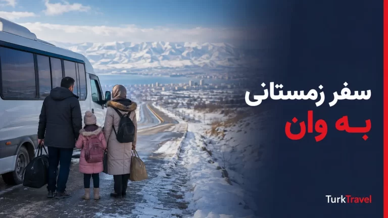 سفرنامه زمستانی وان با خانواده؛ از تهران و مرز رازی تا هتل هالدی