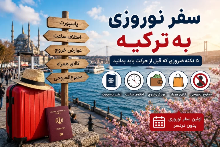 5 نکته ضروری قبل از سفر نوروزی به ترکیهنکته ضروری قبل از سفر نوروزی به ترکیه