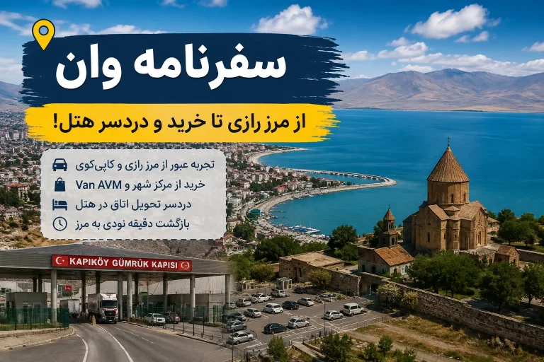 سفرنامه وان از مرز رازی؛ خرید، دردسر هتل و بازگشت دقیقه نودی