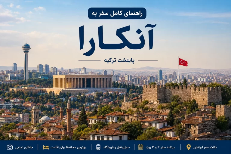 راهنمای سفر به آنکارا ۲۰۲۶؛ جاهای دیدنی، محله‌ها، حمل‌ونقل و برنامه سفر