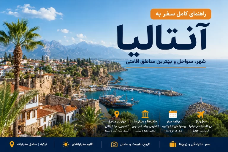راهنمای سفر به آنتالیا ۲۰۲۶؛ بهترین مناطق، سواحل، دیدنی‌ها و برنامه سفر