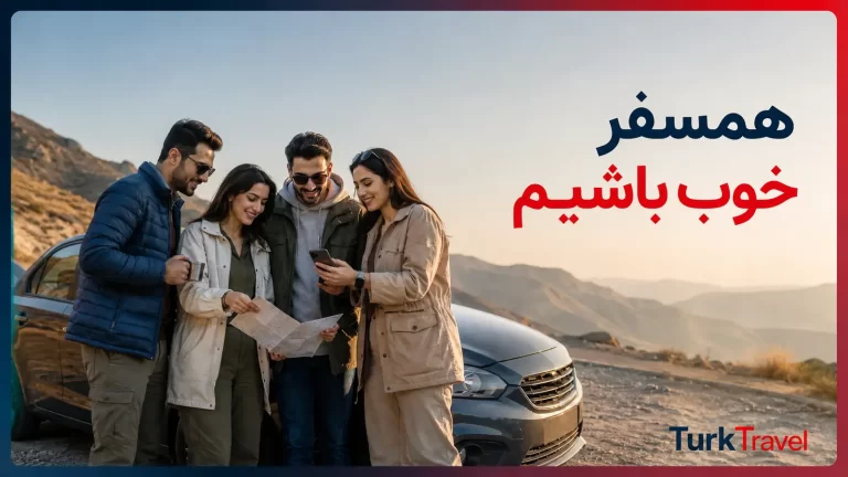 چگونه همسفر خوبی باشیم؟ ۱۲ اصل برای جلوگیری از اختلاف در سفر