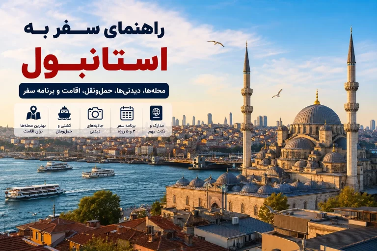 استانبول مهمترین و بزرگترین شهر ترکیه