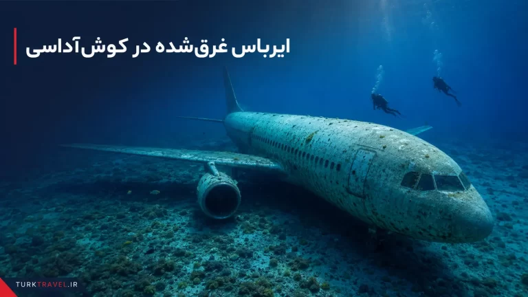 هواپیمای غرق‌شده کوش‌آداسی؛ ماجرای ایرباس A300 زیر آب