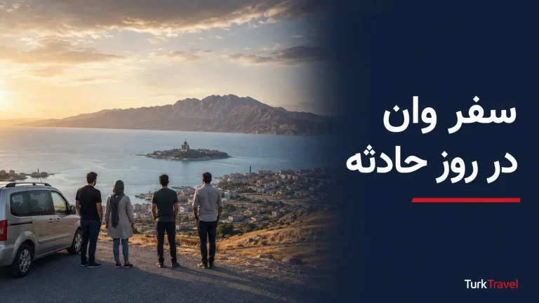سفر وان در روز بمب‌گذاری؛ سفرنامه واقعی از مرداد ۱۳۹۵