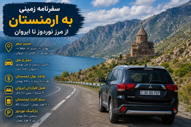 سفر زمینی به ارمنستان از مرز نوردوز؛ سفرنامه واقعی تهران تا ایروان