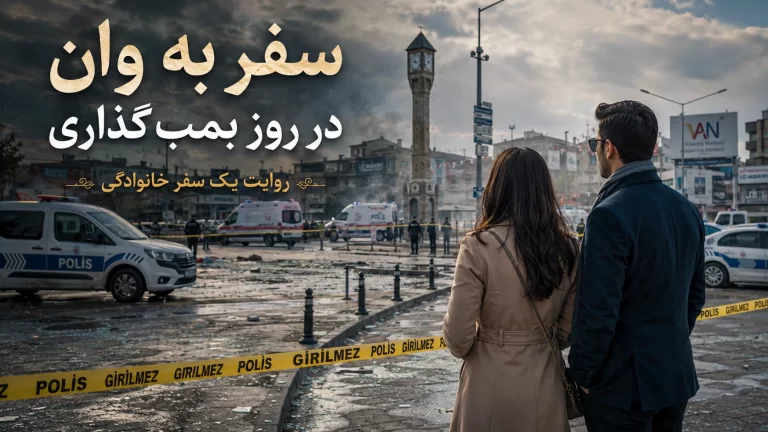 سفرنامه وان در روز بمب‌گذاری ۱۳۹۵؛ روایت یک خانواده از حادثه ۱۲ سپتامبر