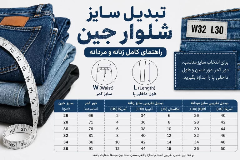 جدول تبدیل سایز شلوار جین زنانه و مردانه
