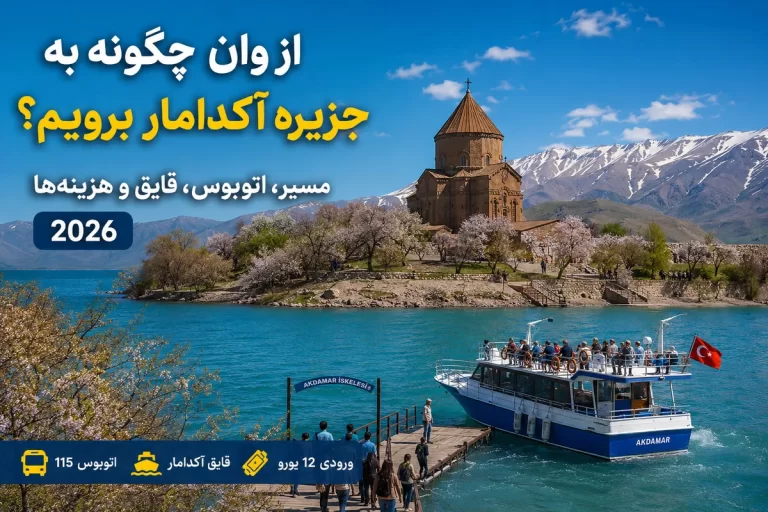 از وان چگونه به جزیره آکدامار برویم؟ مسیر، اتوبوس، قایق و هزینه‌ها ۲۰۲۶