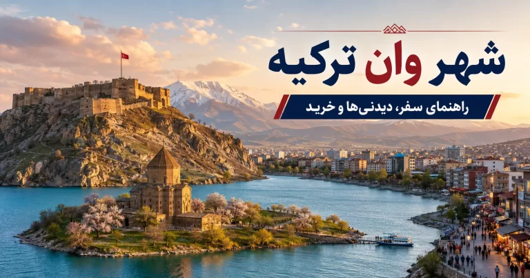 شهر وان ترکیه با نمای دریاچه وان، قلعه وان و کلیسای آکدامار