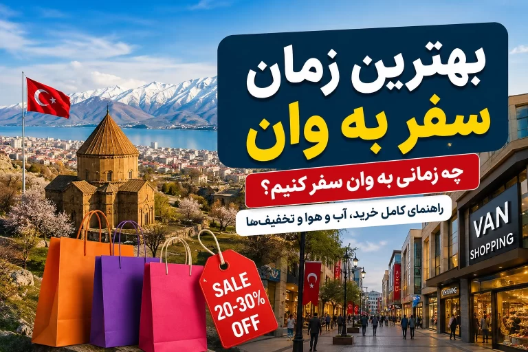 بهترین زمان سفر به وان برای خرید؛ حراجی برویم یا روزهای خلوت؟