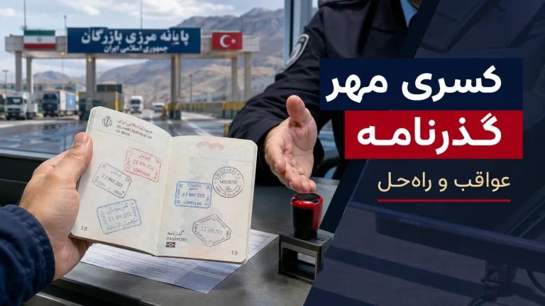 کسری مهر گذرنامه چیست و چگونه برطرف می‌شود؟