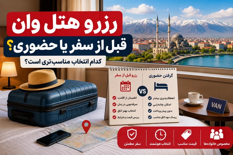 رزرو هتل وان قبل از سفر؛ بهتر است یا حضوری هتل بگیریم؟