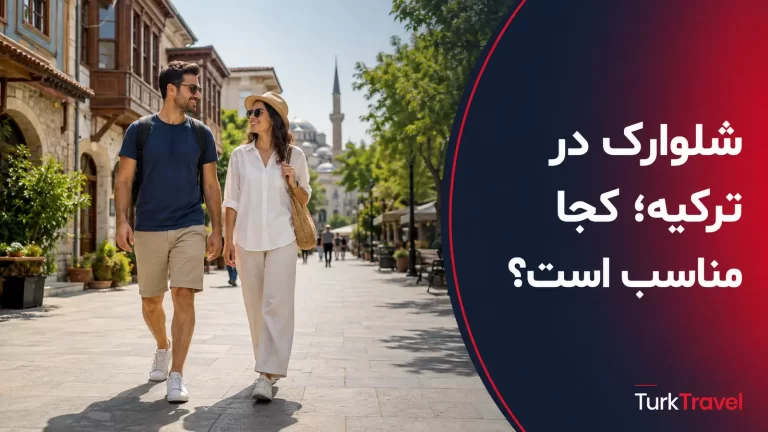 پوشیدن شلوارک، رکابی و دمپایی در ترکیه؛ کجا مناسب است؟