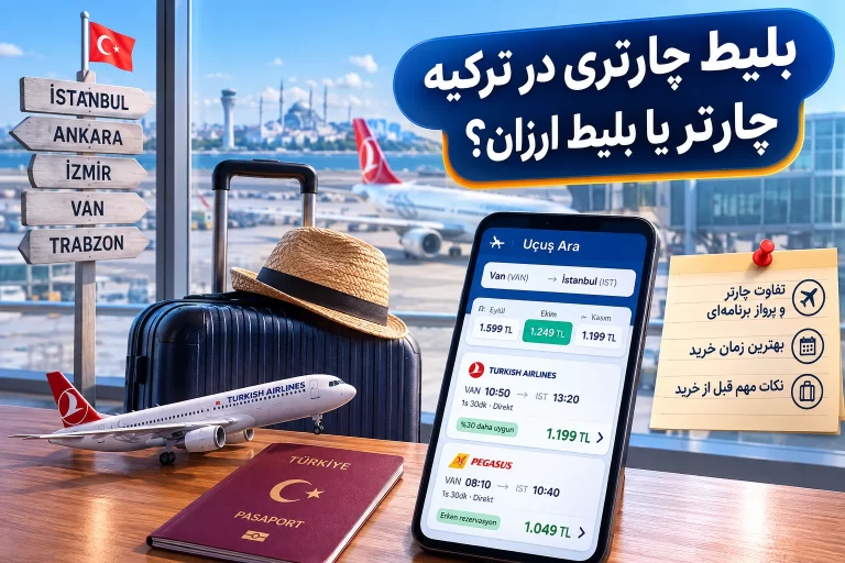 بلیط چارتری در ترکیه چیست؟ تفاوت چارتر با بلیط ارزان و زمان مناسب خرید