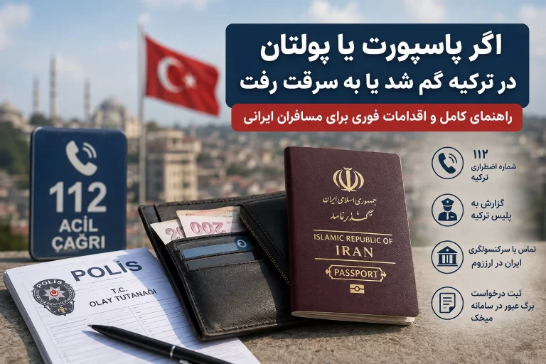 گم شدن یا سرقت پاسپورت در ترکیه و اقدامات لازم