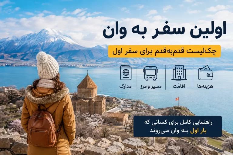 اولین سفر به وان؛ چک‌لیست قدم‌به‌قدم برای کسانی که بار اول می‌روند