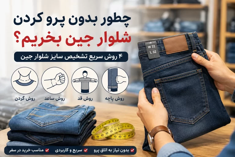 چطور بدون پرو کردن شلوار جین بخریم؟ ۴ روش سریع تشخیص سایز
