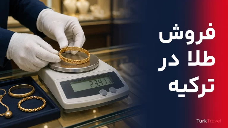 فروش طلا در ترکیه برای مسافر ایرانی