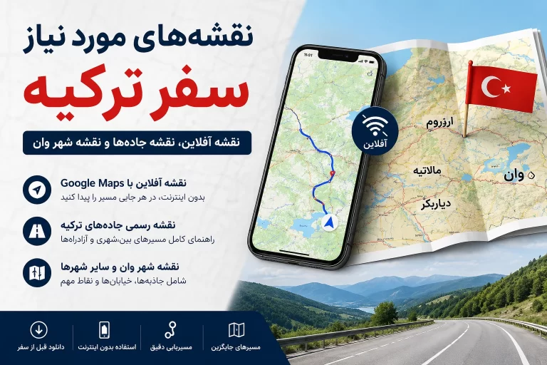 نقشه آفلاین ترکیه برای سفر زمینی و مسیر وان