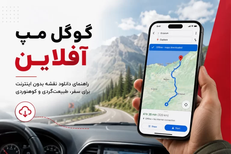 گوگل مپ آفلاین ۲۰۲۶؛ آموزش کامل دانلود نقشه بدون اینترنت برای سفر، طبیعت‌گردی و کوهنوردی
