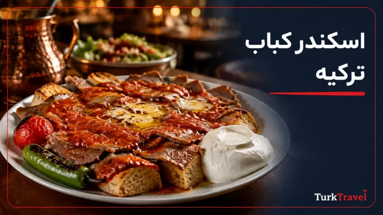 اسکندر کباب چیست؟ تاریخچه و طرز تهیه نسخه خانگی