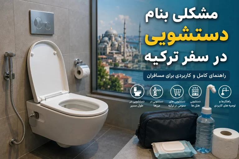 دستشویی در ترکیه و راهنمای سرویس بهداشتی برای مسافران
