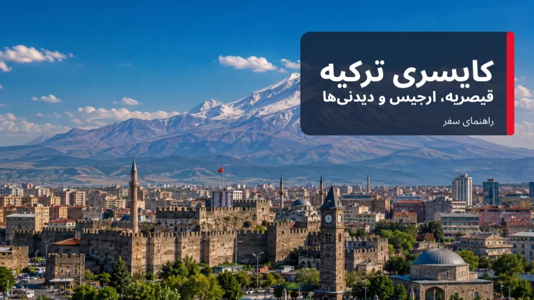 کایسری ترکیه؛ راهنمای سفر به قیصریه، ارجیس و دیدنی‌های شهر