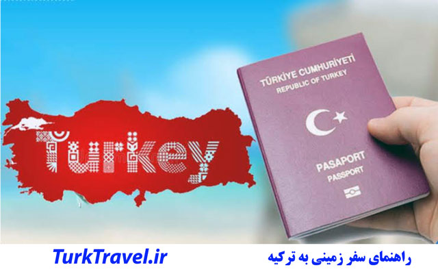 مهاجرت و اخذ اقامت ترکیه از چه طریقی ممکن است؟ مهاجرت و اخذ اقامت ترکیه از چه طریقی ممکن است؟