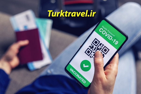 کارت واکسیناسیون کرونا برای سفر به ترکیه