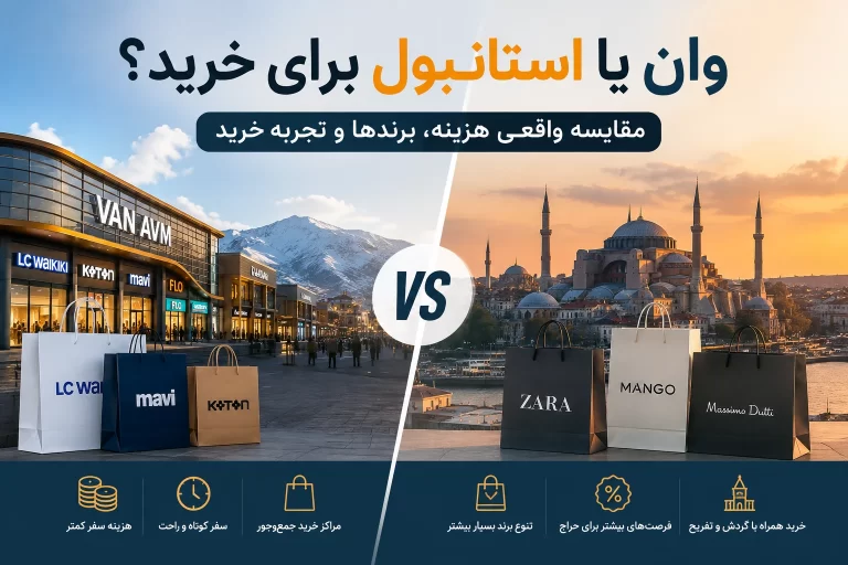 وان یا استانبول برای خرید؟ کدام‌یک به‌صرفه‌تر و بهتر است؟