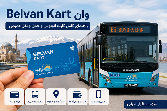 Belvan Kart وان ۲۰۲۶؛ خرید، شارژ، قیمت و راهنمای اتوبوس‌های وان