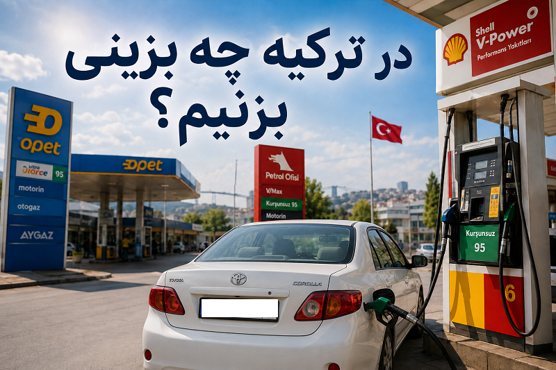 بهترین بنزین در ترکیه؛ مقایسه Shell، OPET، Petrol Ofisi و راهنمای سوخت‌گیری ۲۰۲۶