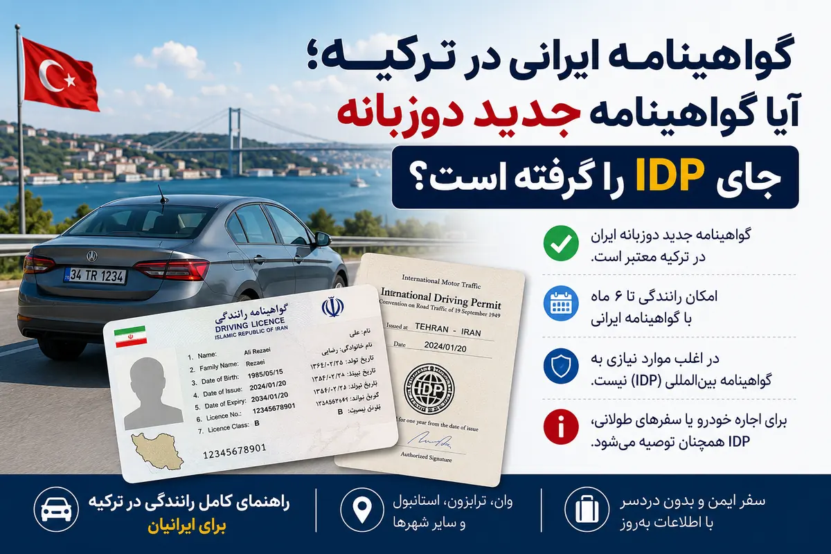 گواهینامه ایرانی در ترکیه؛ آیا گواهینامه جدید دوزبانه جای IDP را گرفته است؟