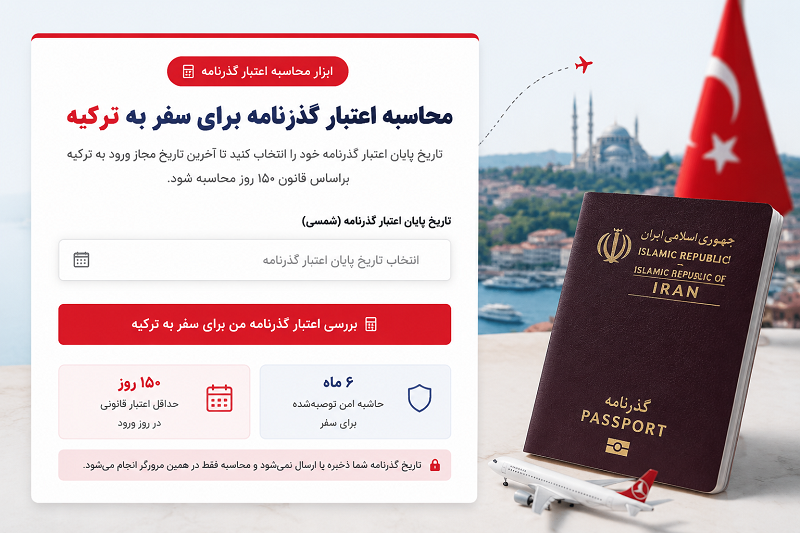 محاسبه اعتبار گذرنامه برای سفر به ترکیه | قانون ۱۵۰ روز پاسپورت