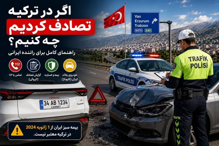 اگر در ترکیه تصادف کردیم چه کنیم؟ راهنمای کامل تصادف با خودرو ایرانی