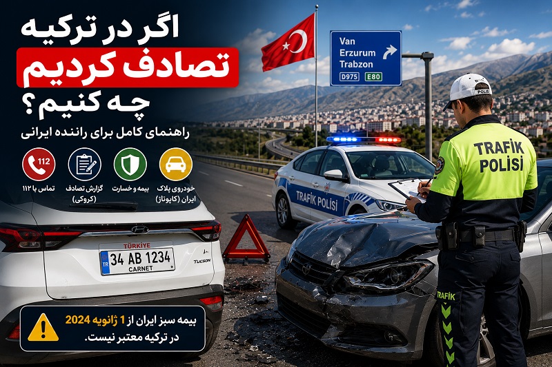 اگر در ترکیه تصادف کردیم چه کنیم؟ راهنمای کامل تصادف با خودرو ایرانی