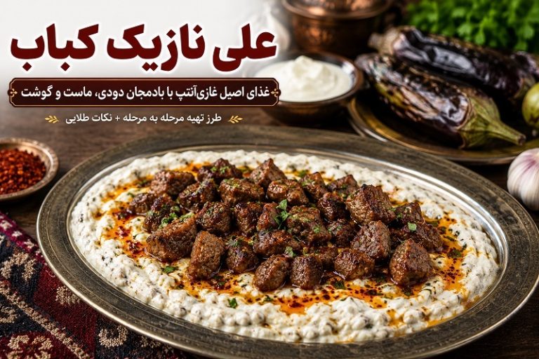 طرز تهیه علی‌نازیک کباب (Ali Nazik)؛ غذای بادمجان دودی غازی‌آنتپ