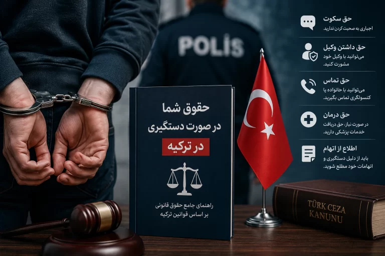 اگر در ترکیه دستگیر شدیم چه کنیم؟ حقوق کامل ایرانیان از لحظه بازداشت تا دادگاه