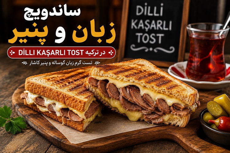 تست زبان و پنیر ترکیه (Dilli Kaşarlı Tost) چیست و چگونه تهیه میشود؟