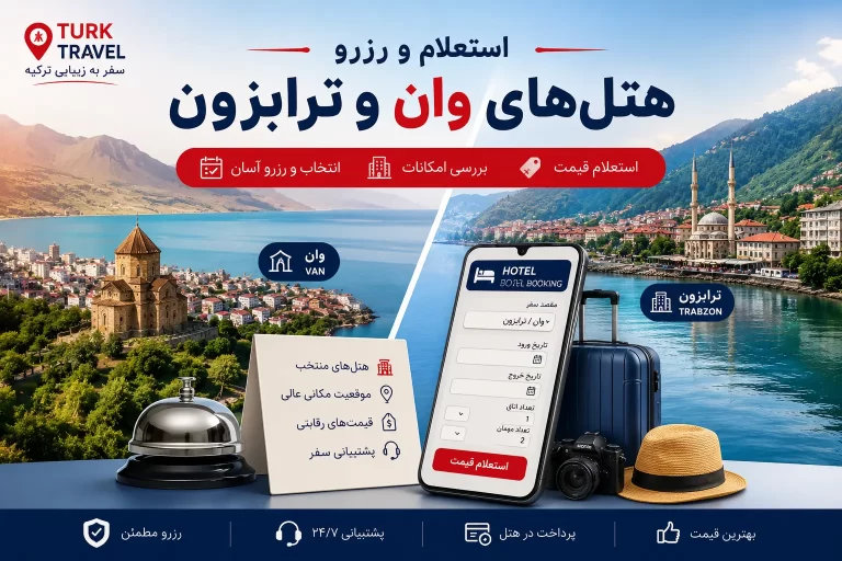 استعلام و رزرو هتلهای وان و ترابزون