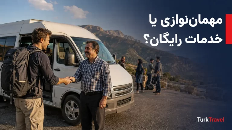 مهمان نوازی یا خدمات رایگان؟ گردشگر باید برای جامعه میزبان درآمد بسازد