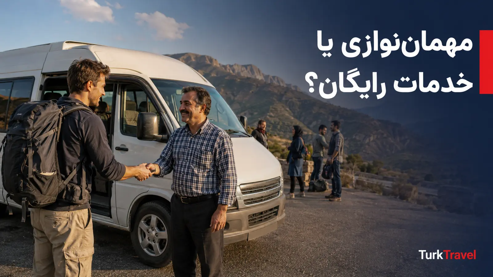 مهمان نوازی یا خدمات رایگان؟ گردشگر باید برای جامعه میزبان درآمد بسازد