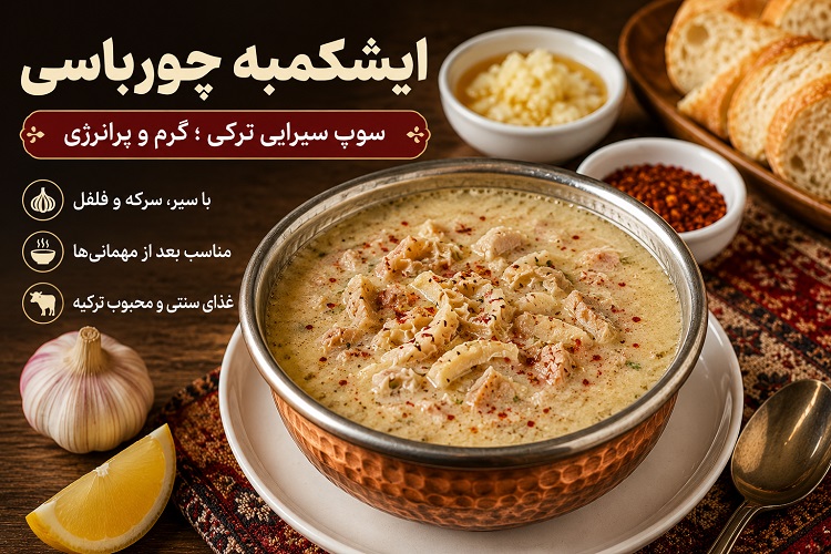 ایشکمبه چورباسی چیست؟ طعم، روش سرو و سفارش آن در ترکیه